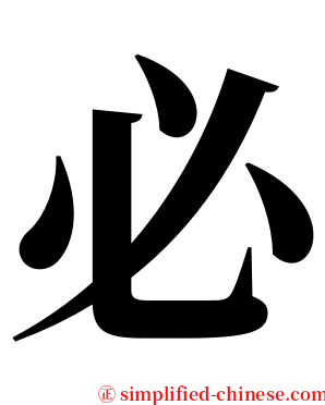 必 serif font