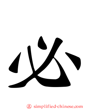 必
