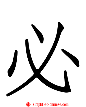 必