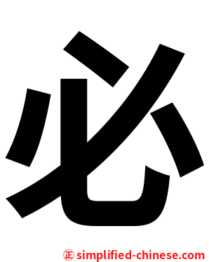 必
