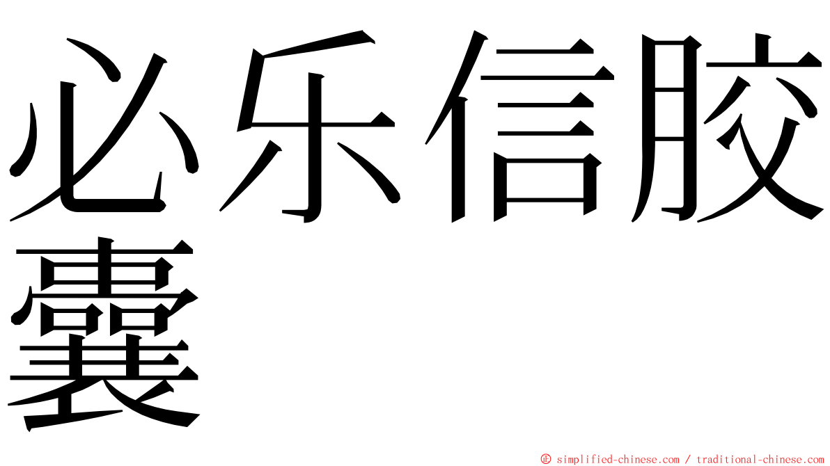 必乐信胶囊 ming font