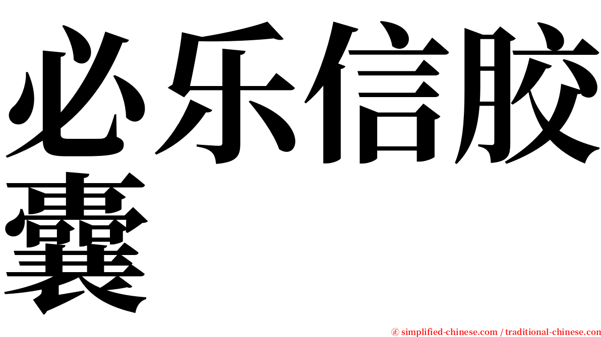 必乐信胶囊 serif font