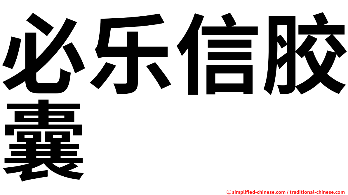 必乐信胶囊