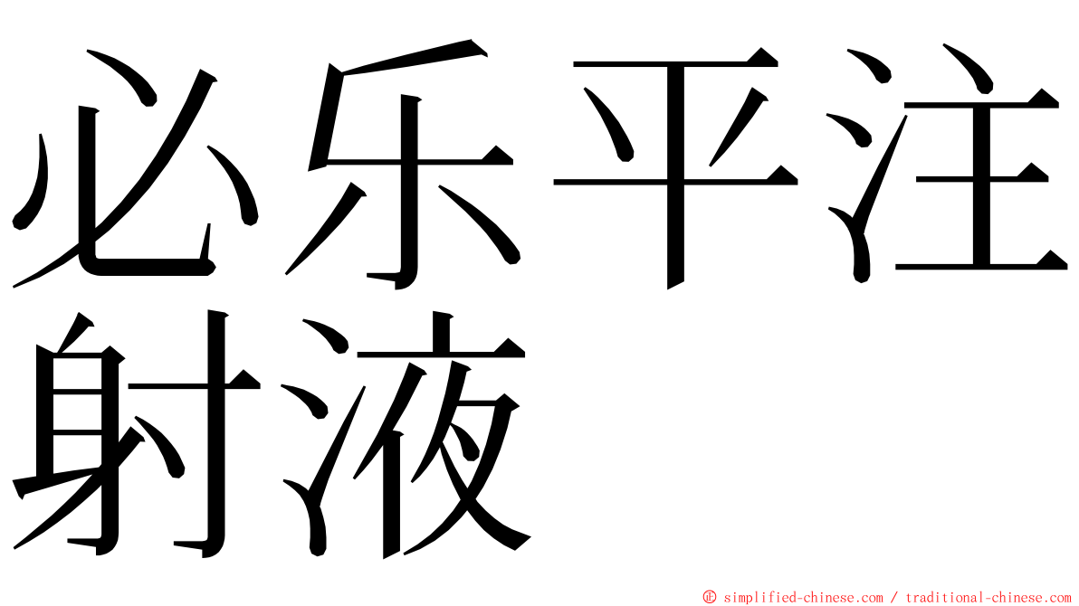 必乐平注射液 ming font
