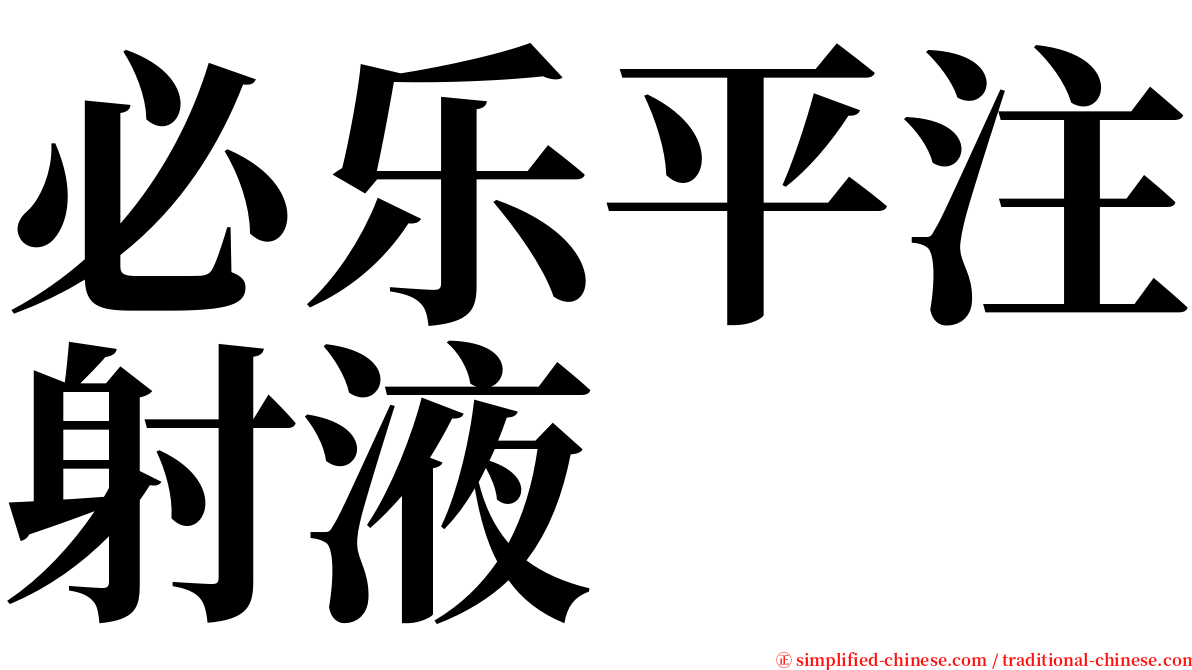 必乐平注射液 serif font
