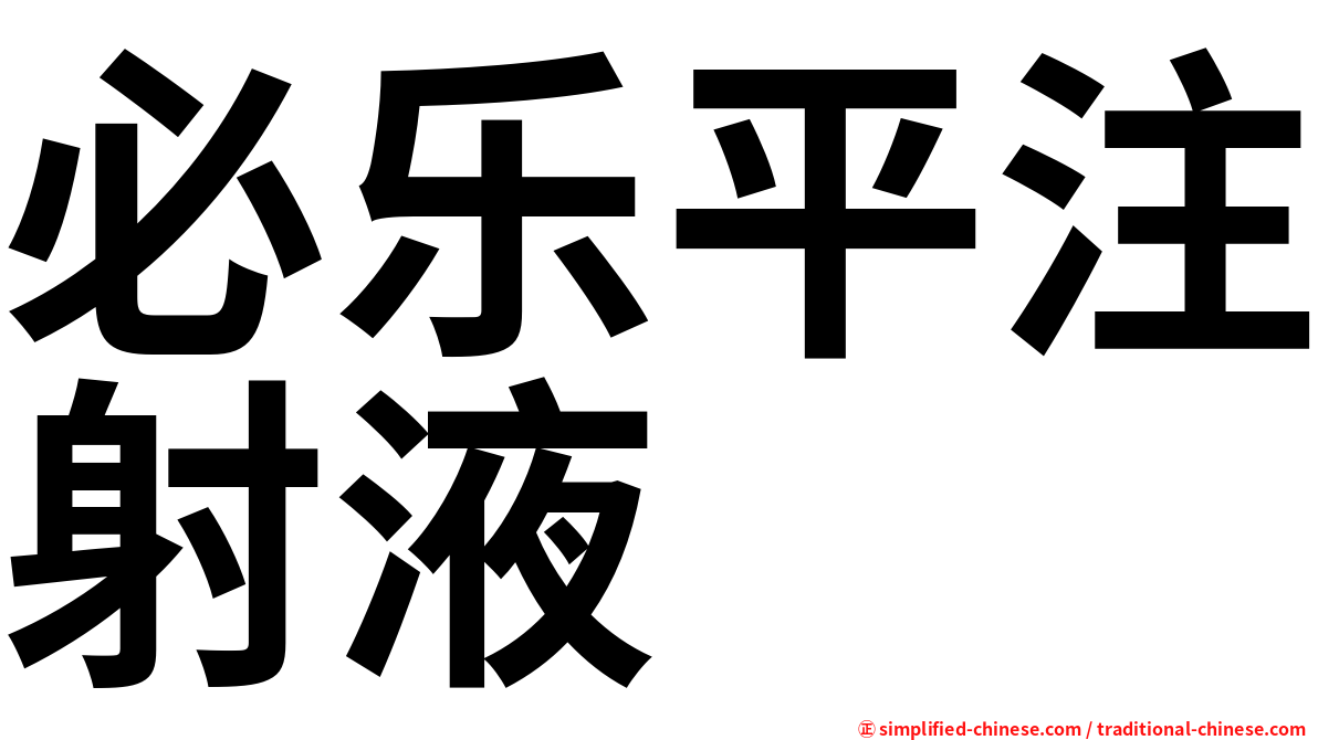 必乐平注射液