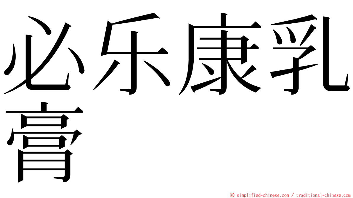必乐康乳膏 ming font