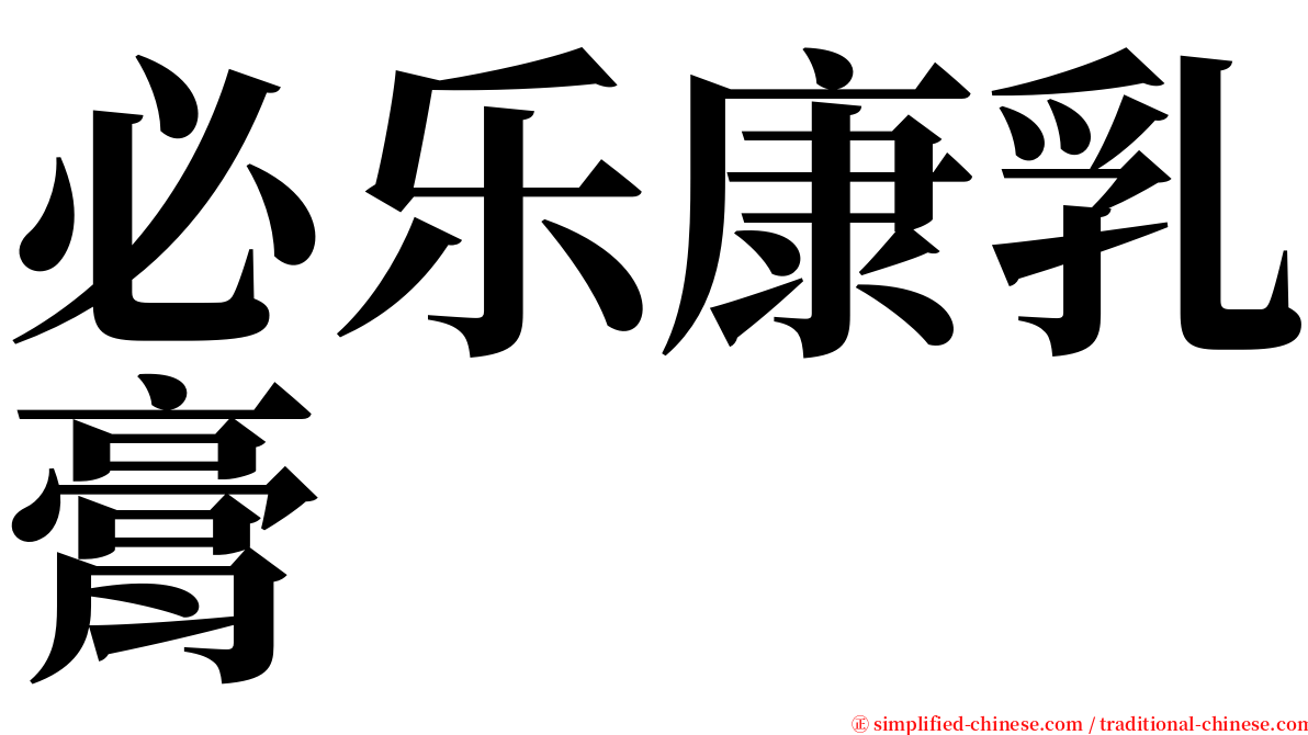 必乐康乳膏 serif font