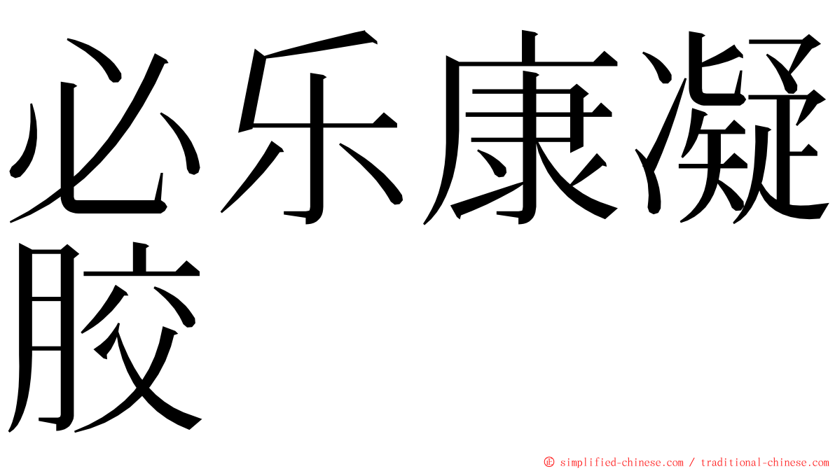 必乐康凝胶 ming font