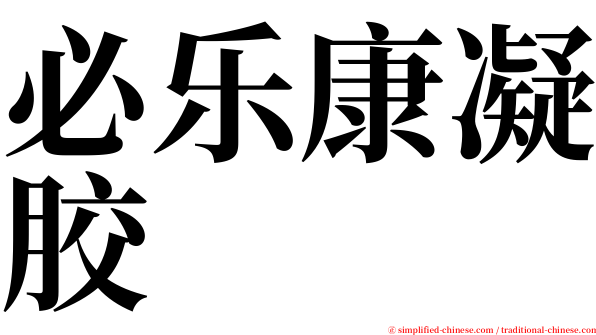 必乐康凝胶 serif font