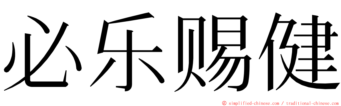 必乐赐健 ming font