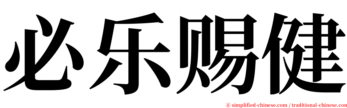 必乐赐健 serif font