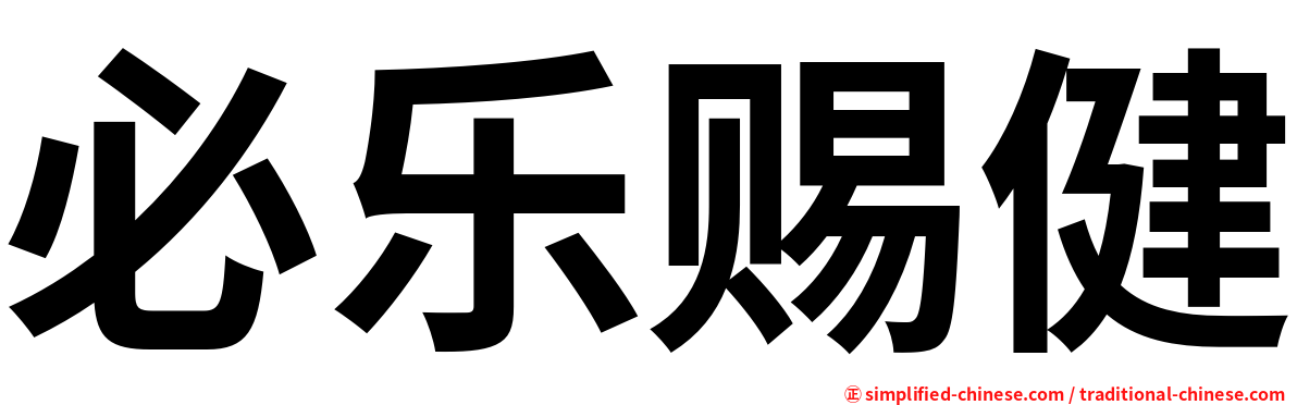 必乐赐健