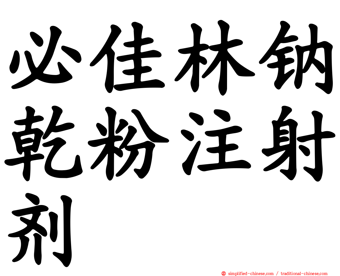 必佳林钠干粉注射剂