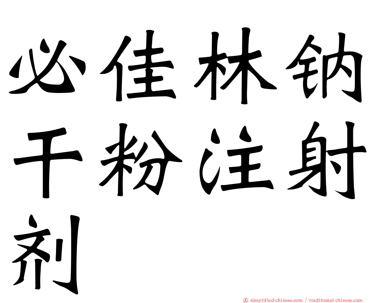 必佳林钠干粉注射剂