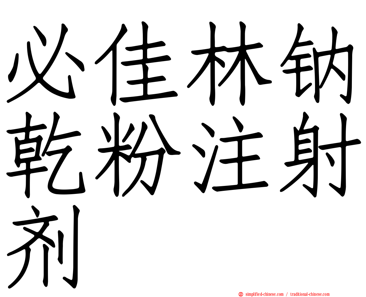 必佳林钠干粉注射剂