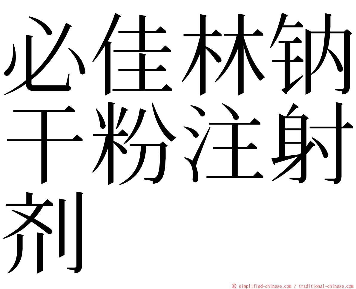 必佳林钠干粉注射剂 ming font