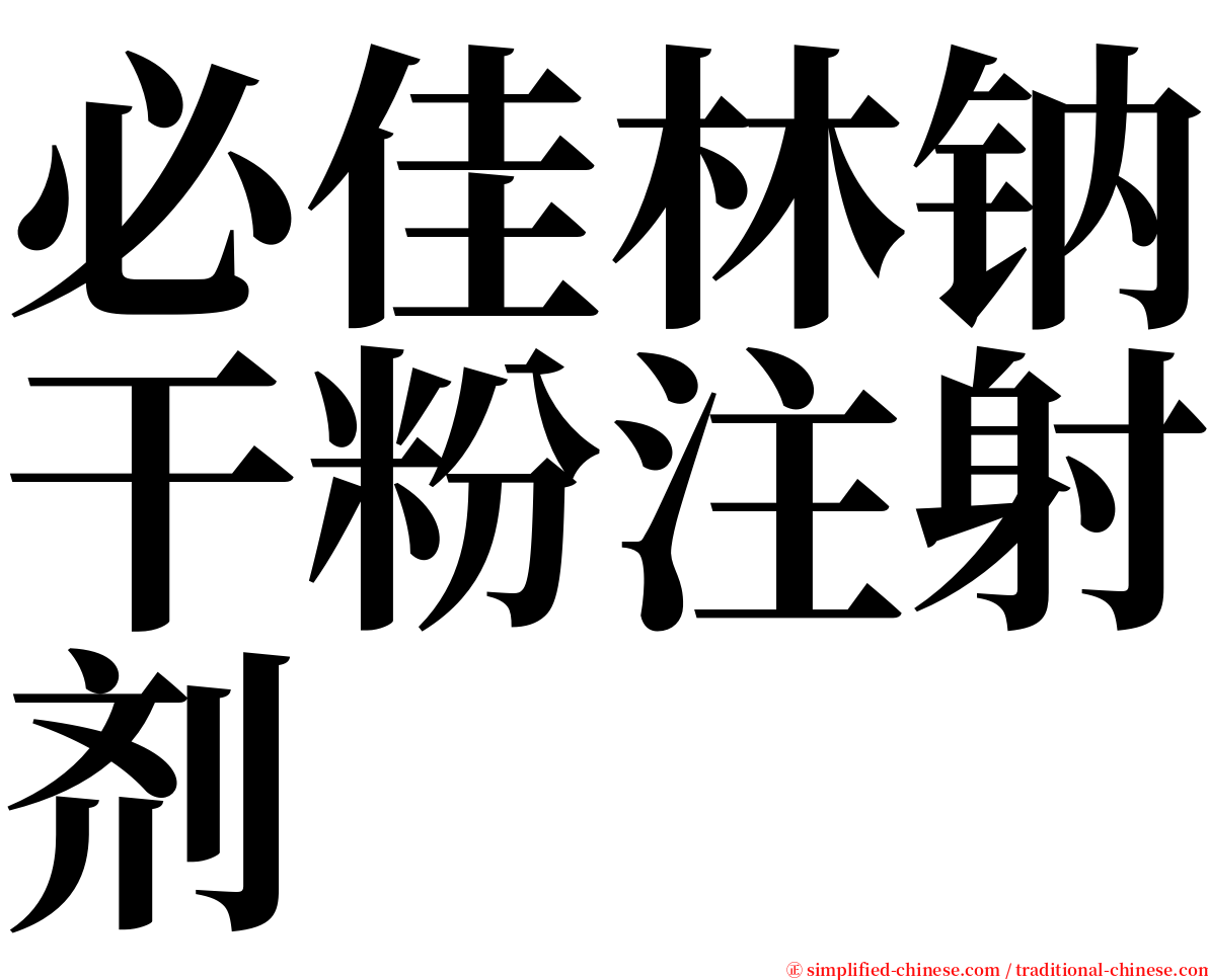 必佳林钠干粉注射剂 serif font