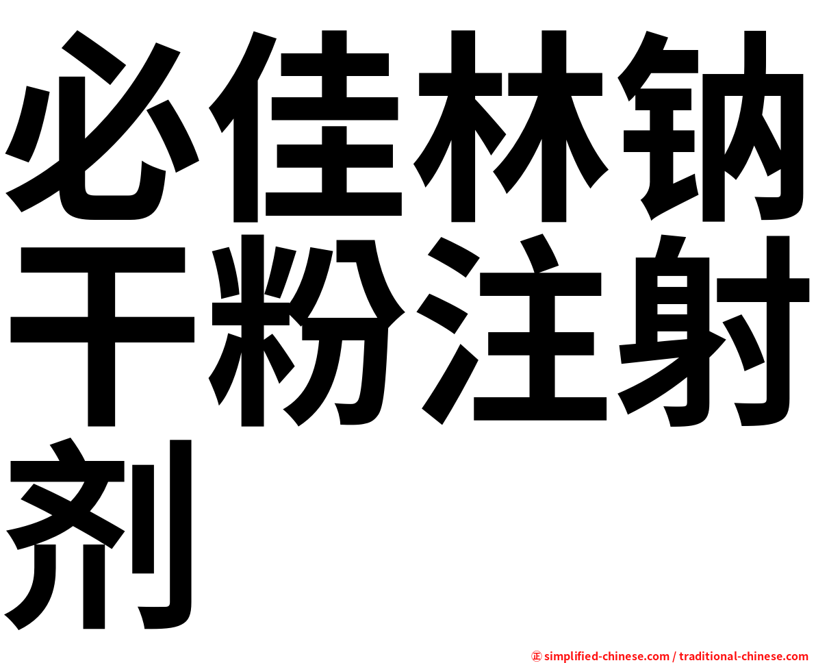 必佳林钠干粉注射剂