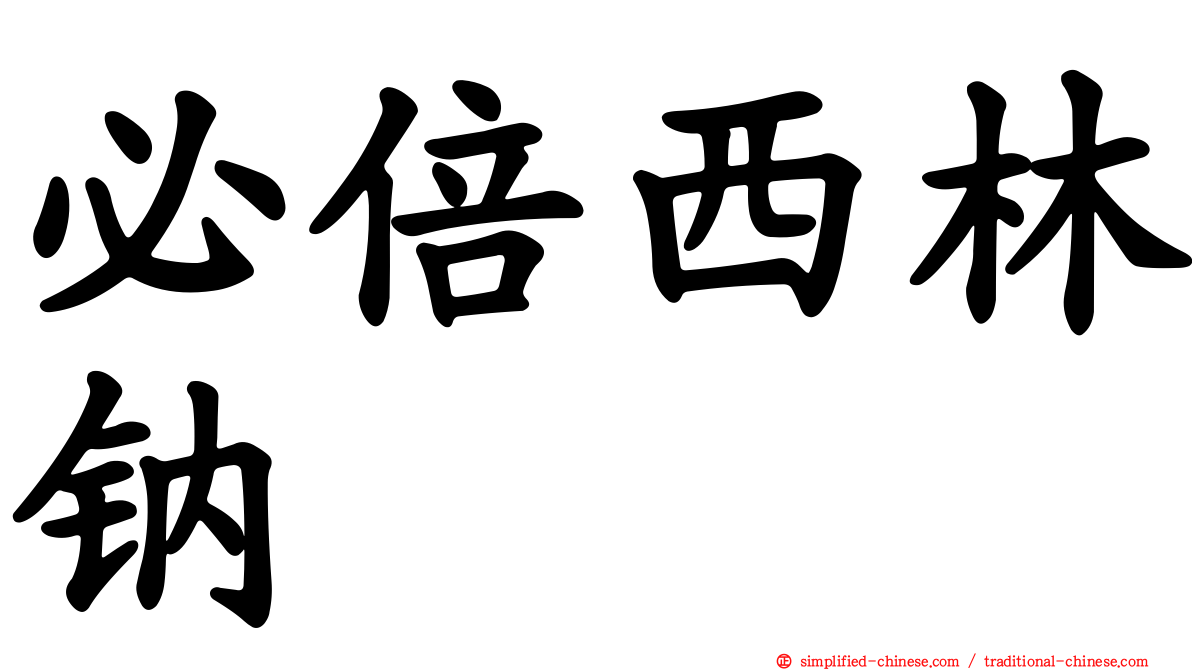 必倍西林钠