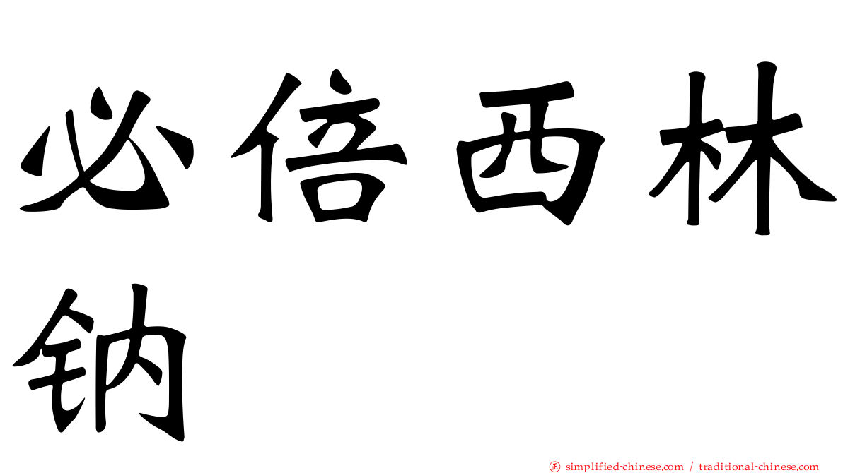 必倍西林钠