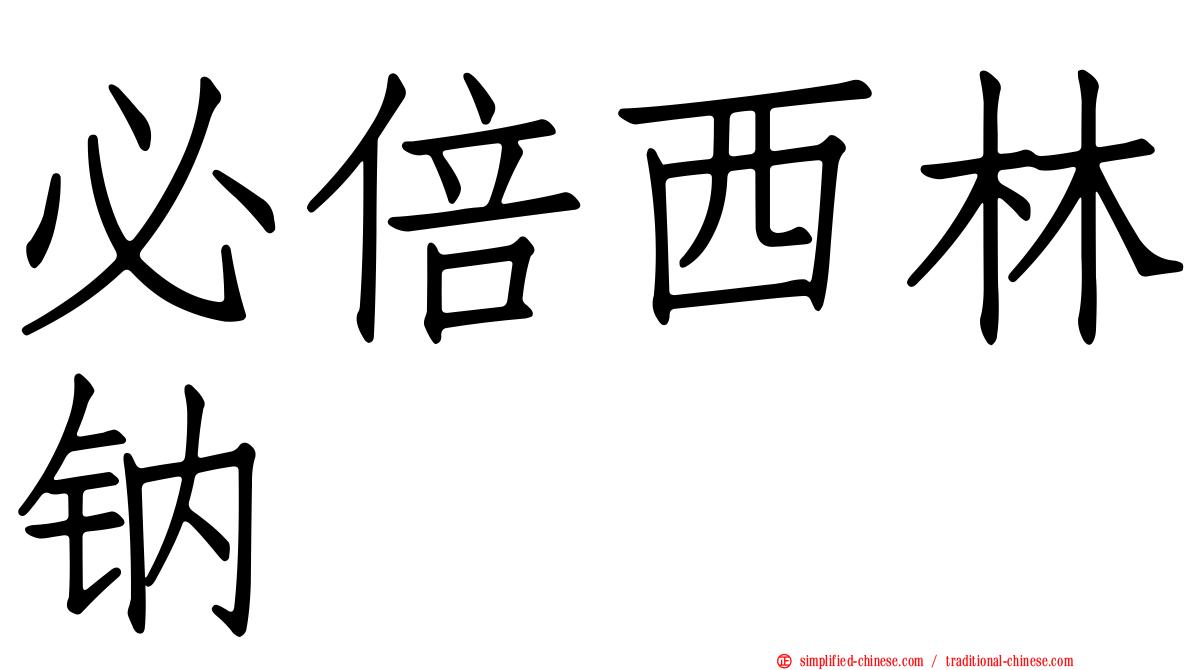 必倍西林钠