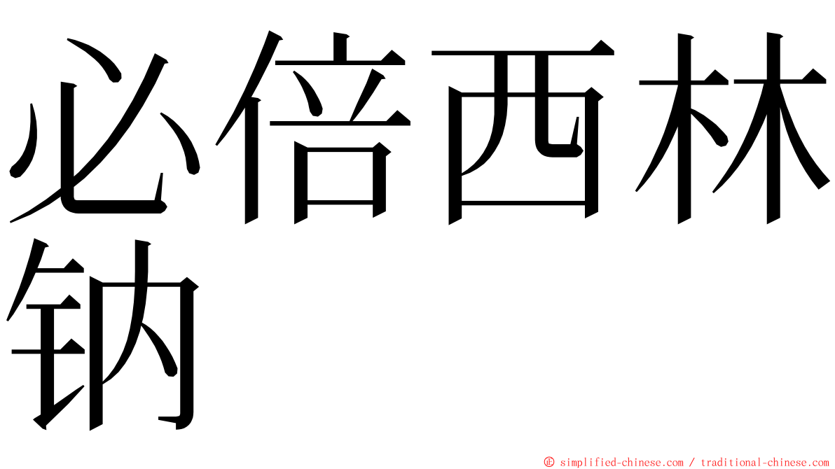 必倍西林钠 ming font