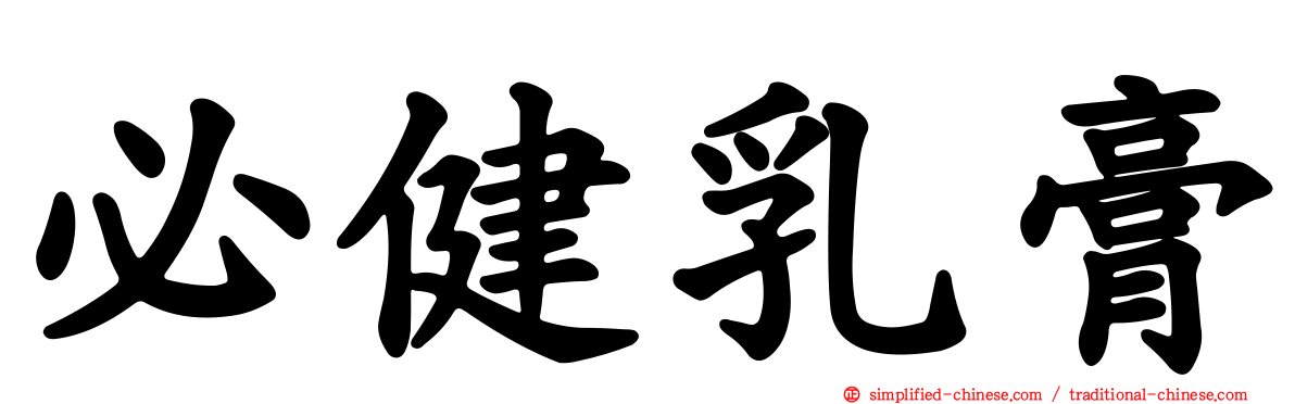 必健乳膏