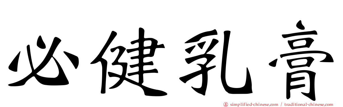 必健乳膏