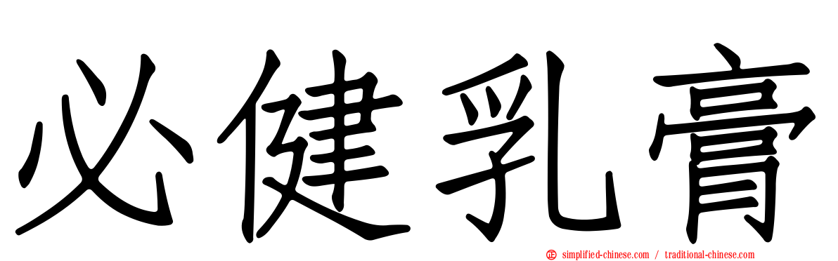 必健乳膏