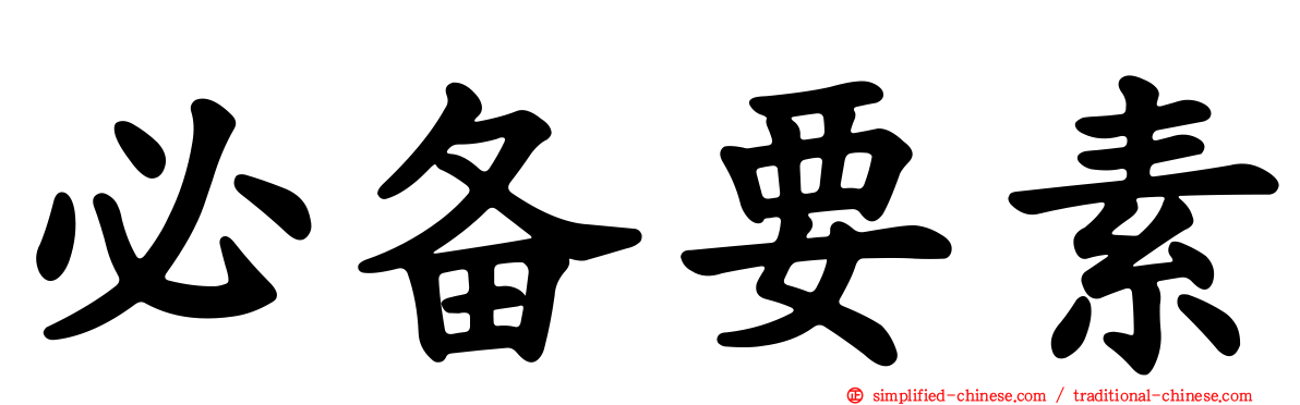 必备要素