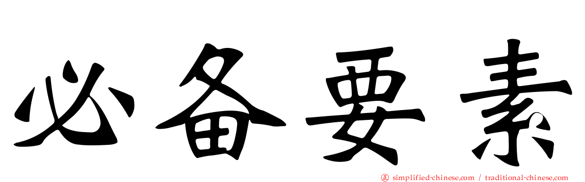 必备要素