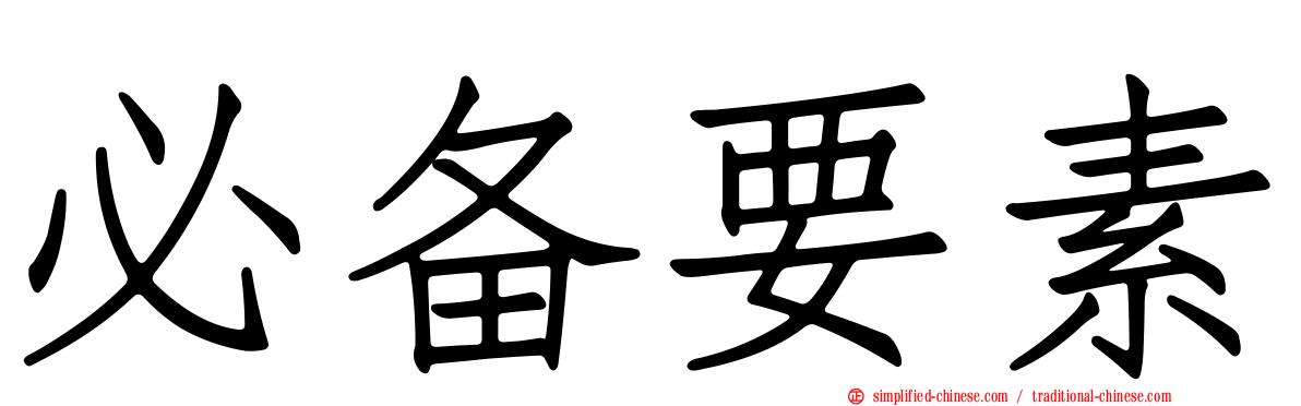 必备要素