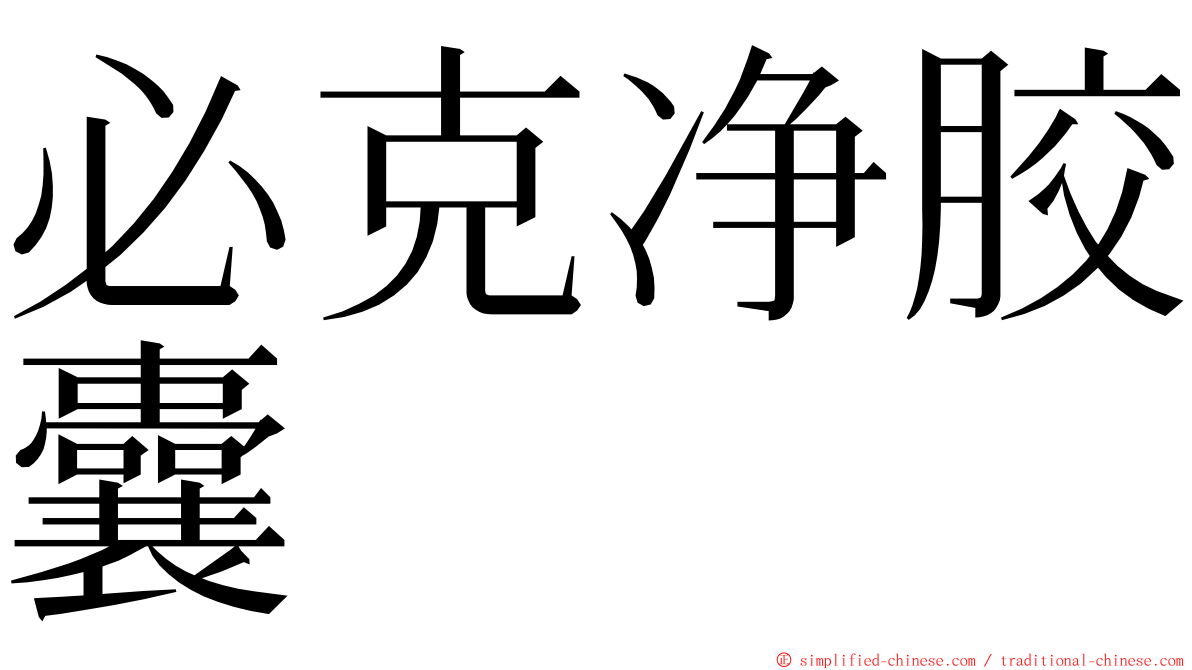 必克净胶囊 ming font