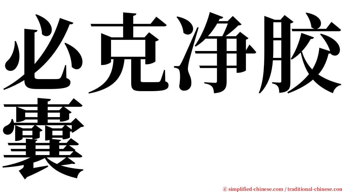 必克净胶囊 serif font