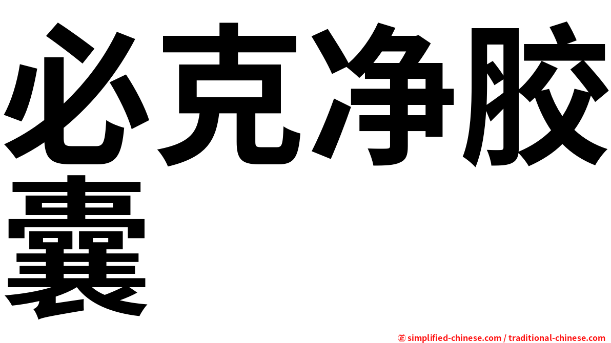必克净胶囊