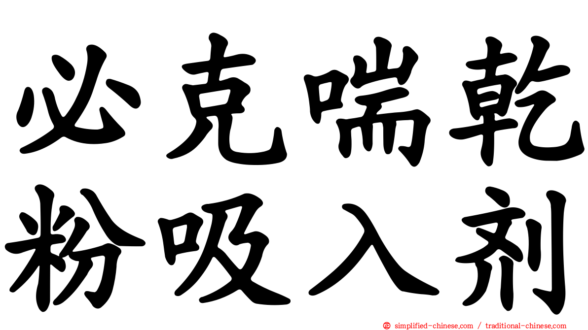 必克喘干粉吸入剂