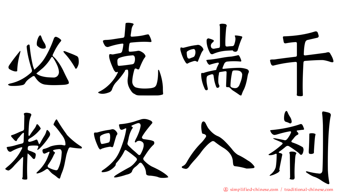 必克喘干粉吸入剂