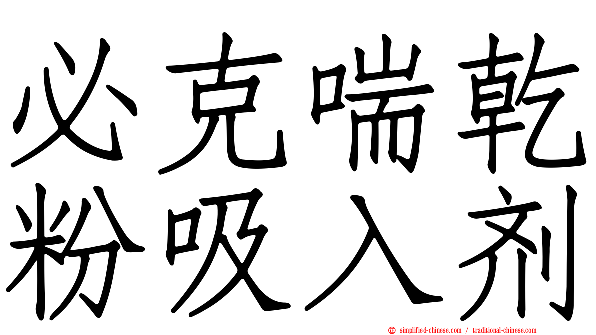 必克喘干粉吸入剂