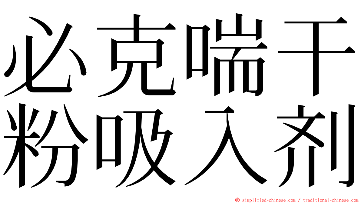 必克喘干粉吸入剂 ming font