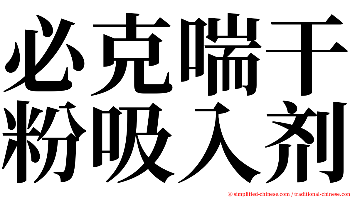 必克喘干粉吸入剂 serif font
