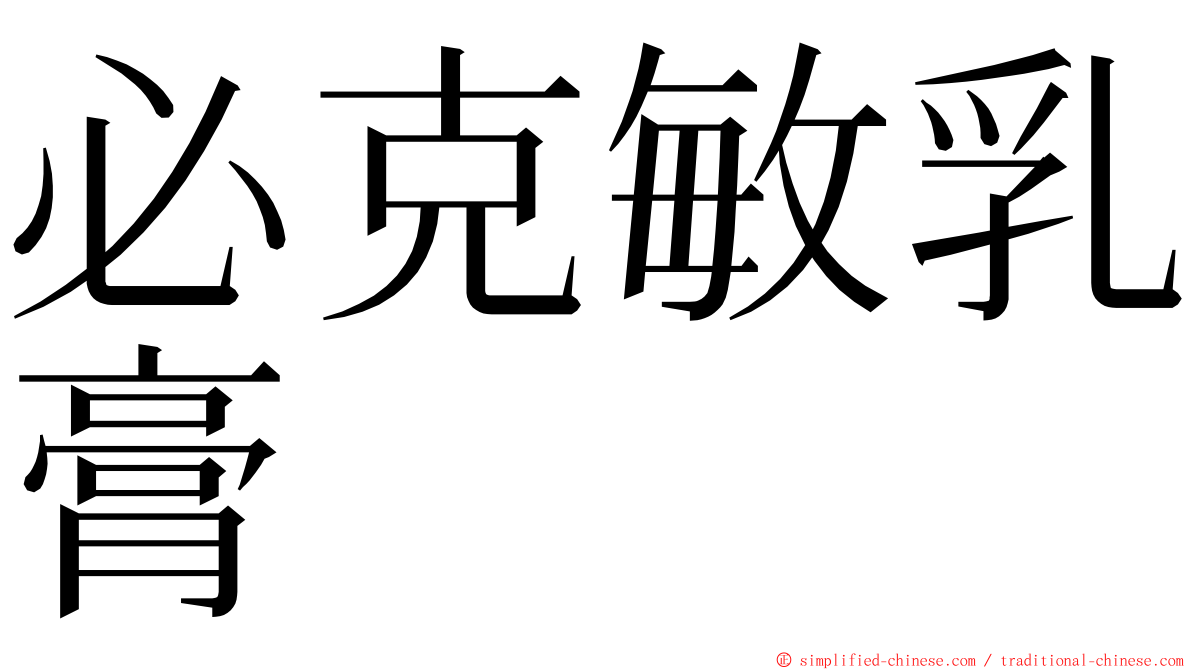 必克敏乳膏 ming font