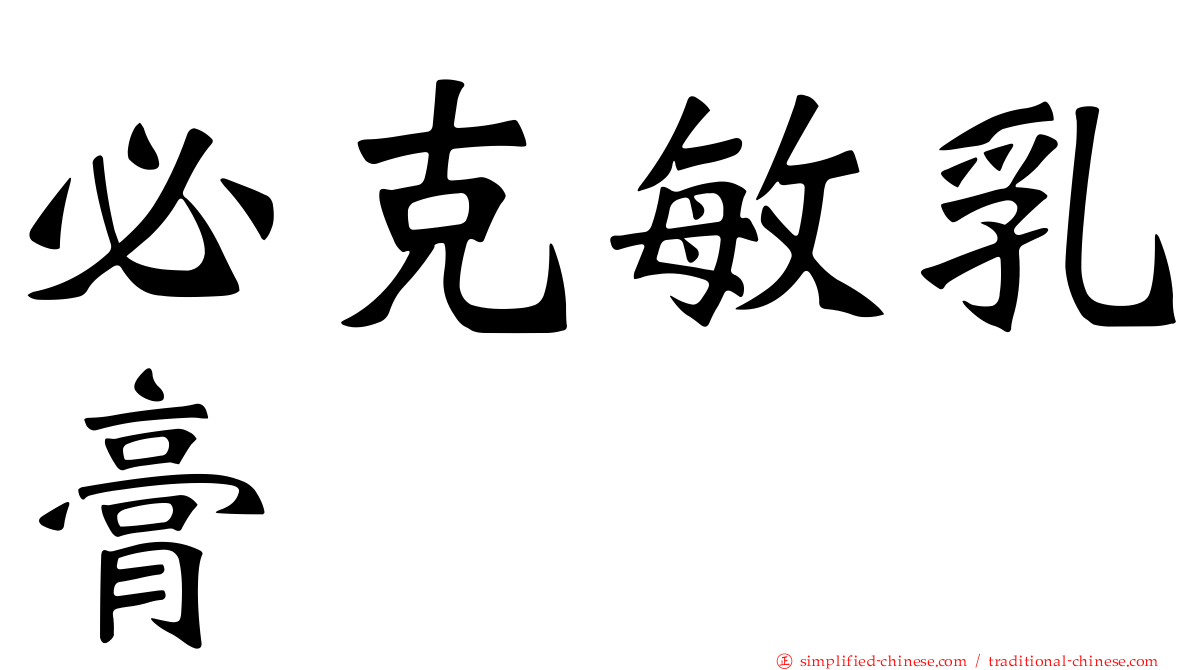 必克敏乳膏