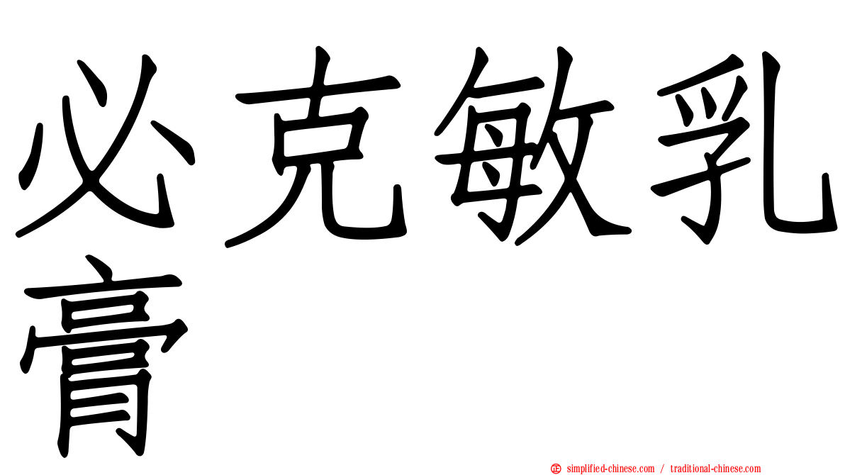 必克敏乳膏