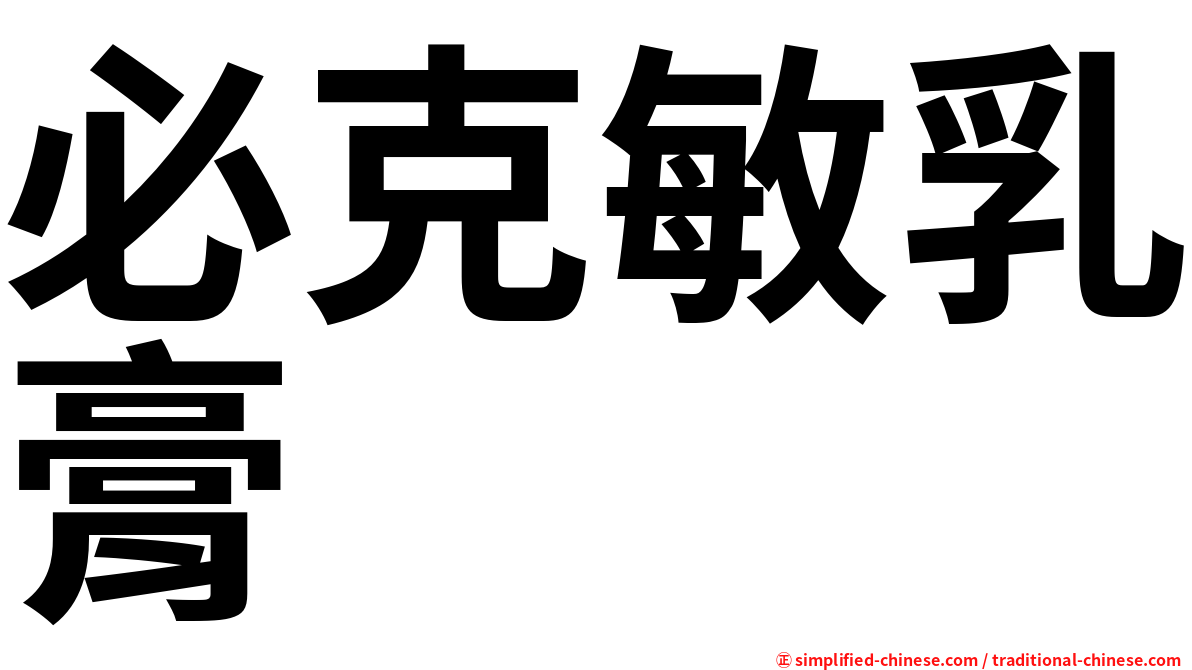必克敏乳膏
