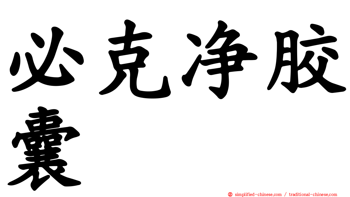必克净胶囊