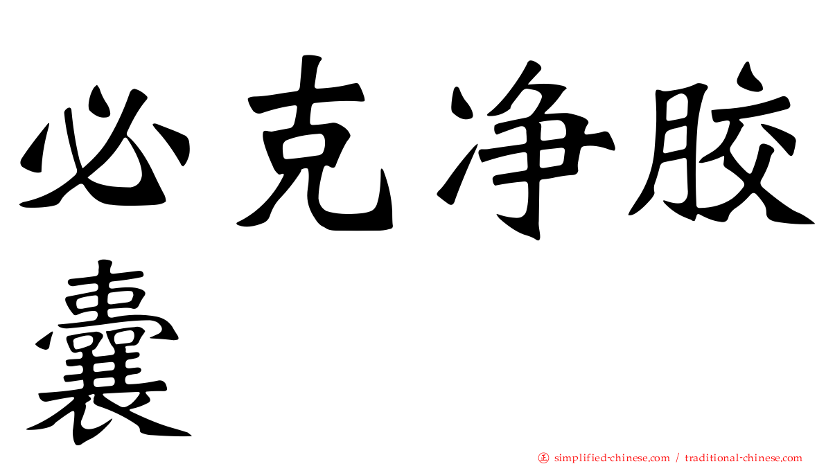 必克净胶囊