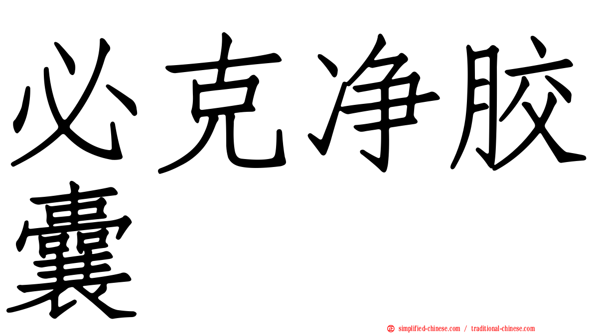 必克净胶囊