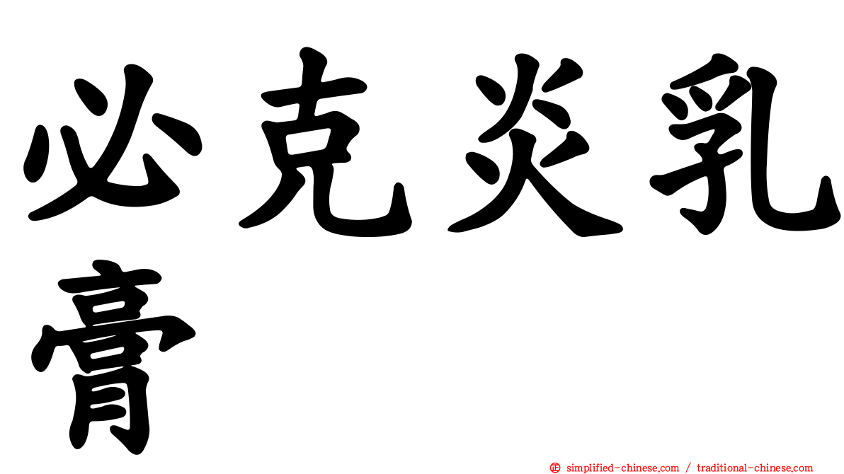 必克炎乳膏