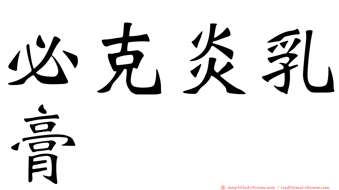 必克炎乳膏